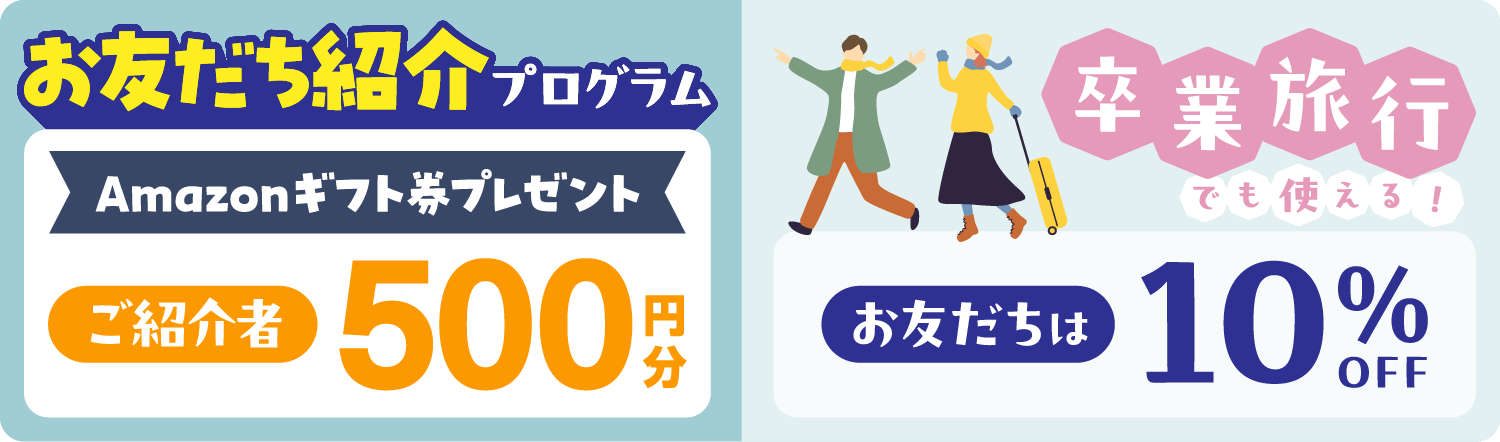 お友だち紹介プログラム Amazonギフト券500円分プレゼント！