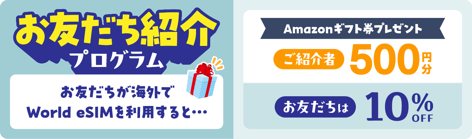 お友だち紹介プログラム Amazonギフト券500円分プレゼント！