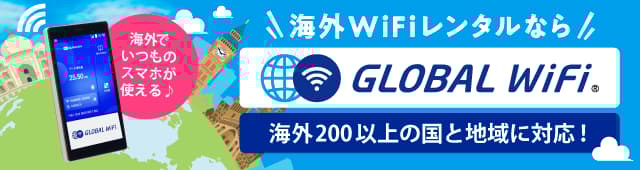 海外WiFiレンタルならGLOBAL WiFi