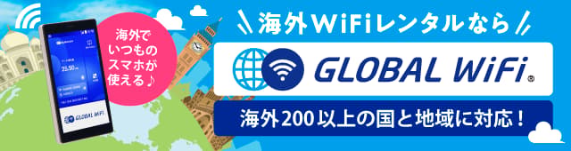 海外WiFiレンタルならGLOBAL WiFi