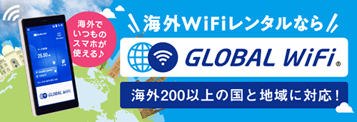 海外WiFiレンタルならGLOBAL WiFi