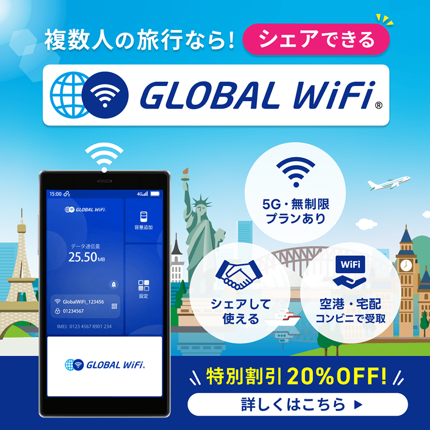複数人の旅行なら！シェアできるGlobal WiFi