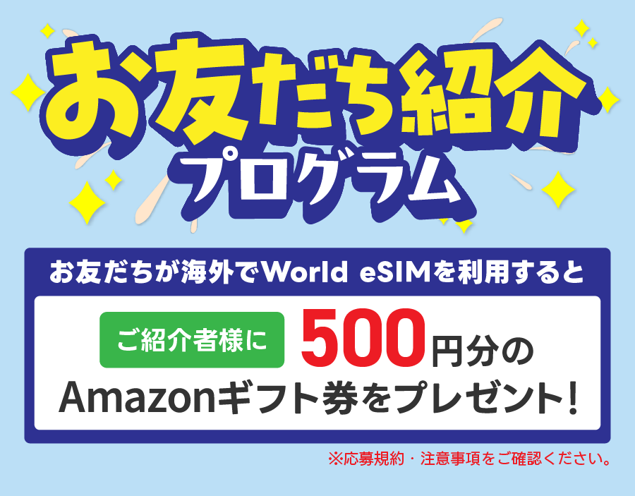 お友だち紹介プログラム