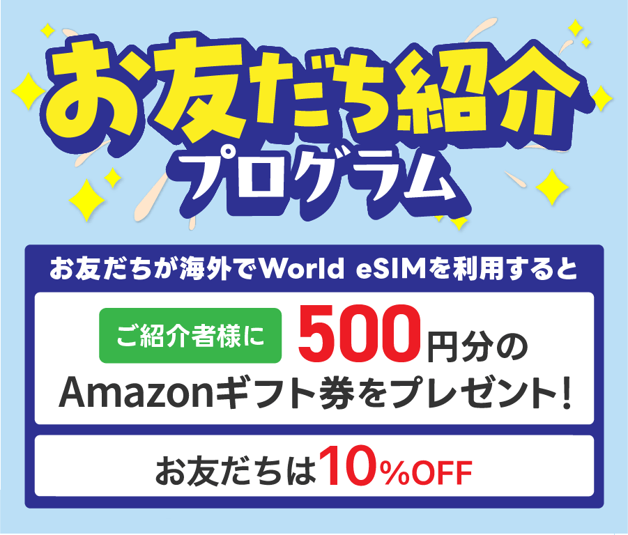 お友だち紹介プログラム