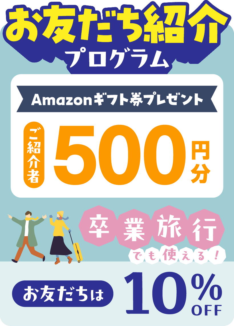 お友だち紹介プログラム