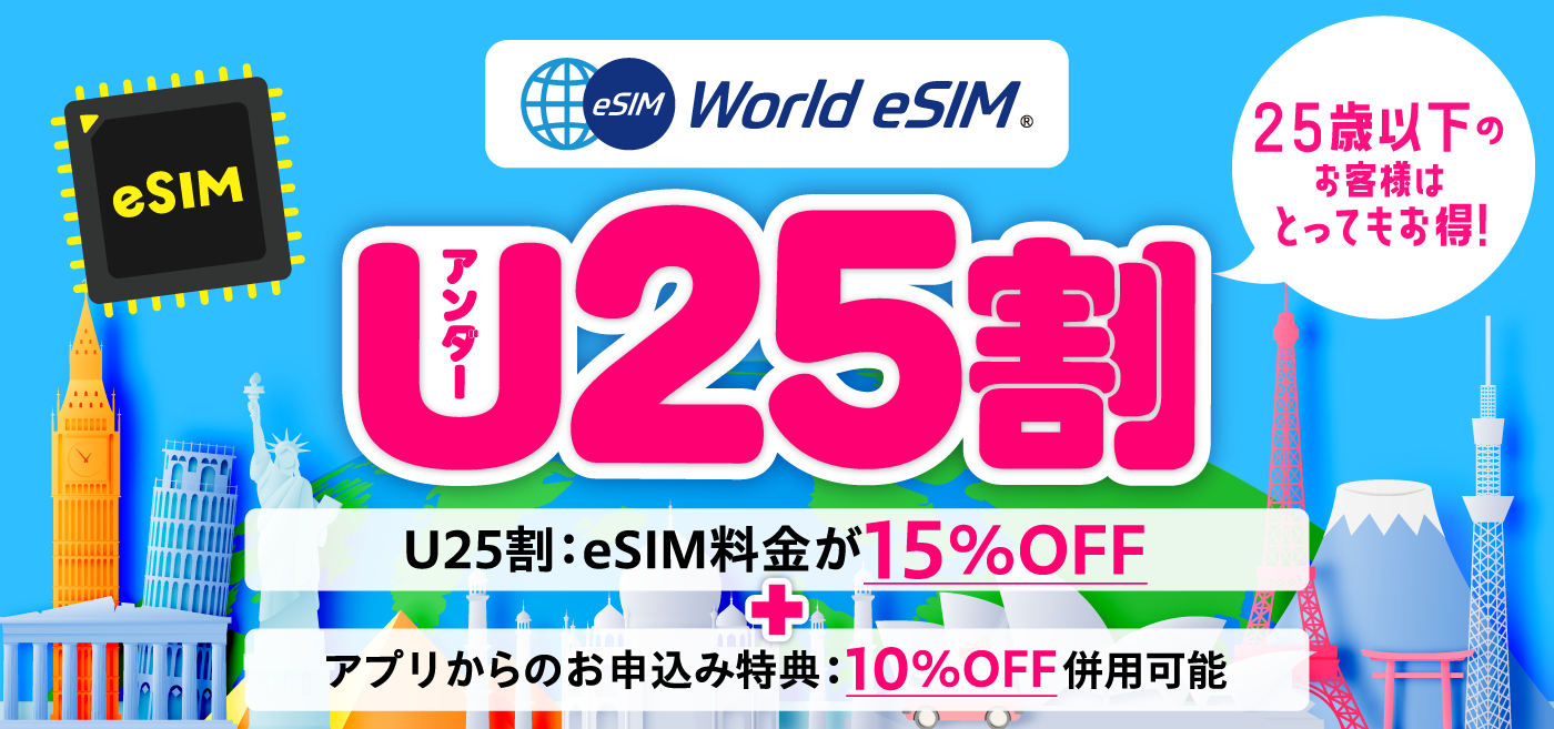25歳以下のお客様はとってもお得！アプリからのお申込み特典で10%OFF！さらにU25割でeSIM料金が15%OFF！