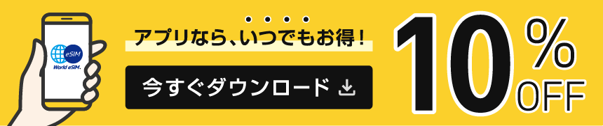 アプリならいつでもお得！10%OFF