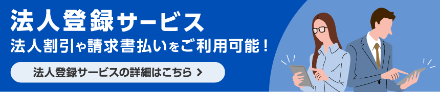 法人登録サービス。法人割引や請求書払いをご利用可能！