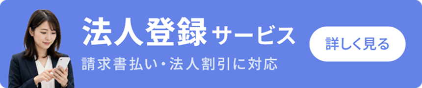 法人登録サービス。法人割引や請求書払いをご利用可能！