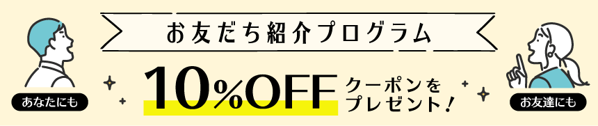 お友だち紹介キャンペーン！10%OFFクーポンプレゼント！