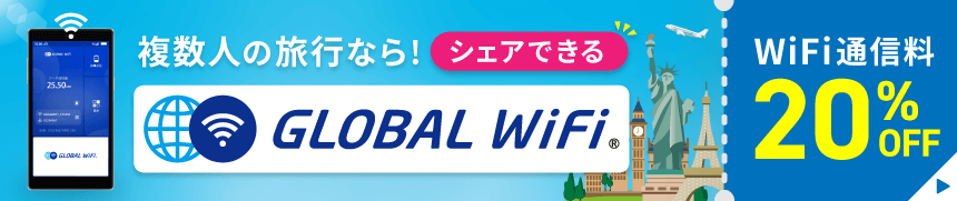 複数人の旅行なら！シェアできるGlobal WiFi WiFi通信料20%OFF