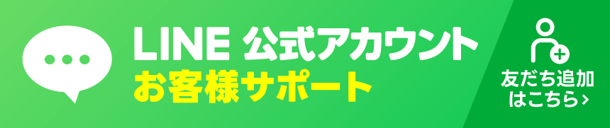 LINE 公式アカウント お客様サポート