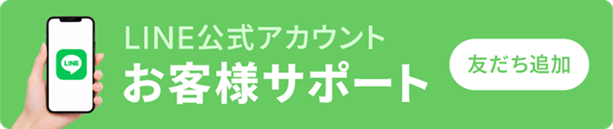 LINE 公式アカウント お客様サポート