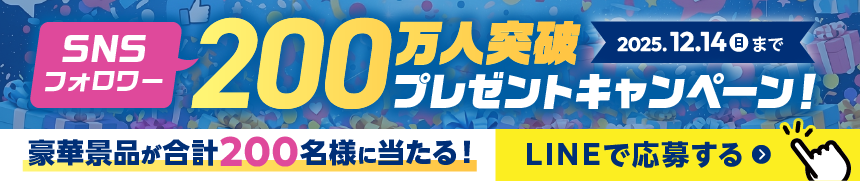 SNSフォロワー200万人突破プレゼントキャンペーン