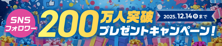 SNSフォロワー200万人突破プレゼントキャンペーン