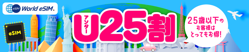 U25割 25歳以下限定の詳細を見る