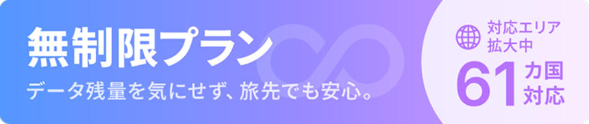 無制限プラン対応エリア拡大中！61ヶ国対応！