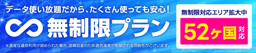 無制限プラン対応エリア拡大中！52ヶ国対応！