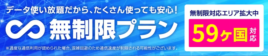 無制限プラン対応エリア拡大中！59ヶ国対応！